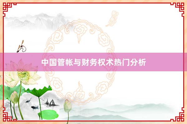 中国管帐与财务权术热门分析